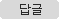 �亯